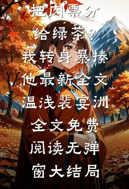 他把肉票分给绿茶?我转身暴揍他最新全文