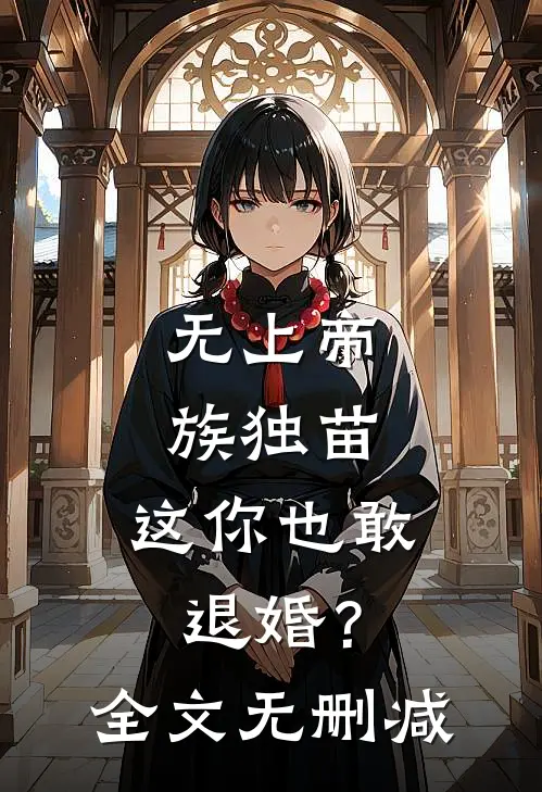 无上帝族独苗，这你也敢退婚？全文无删减