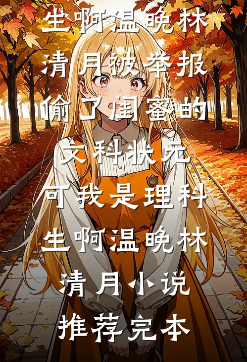 今冬难捱小说在线阅读免费