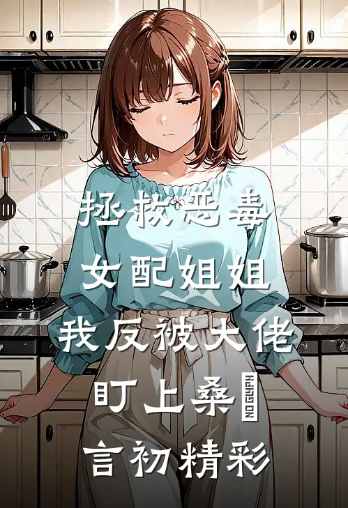 不配位:前文+后续