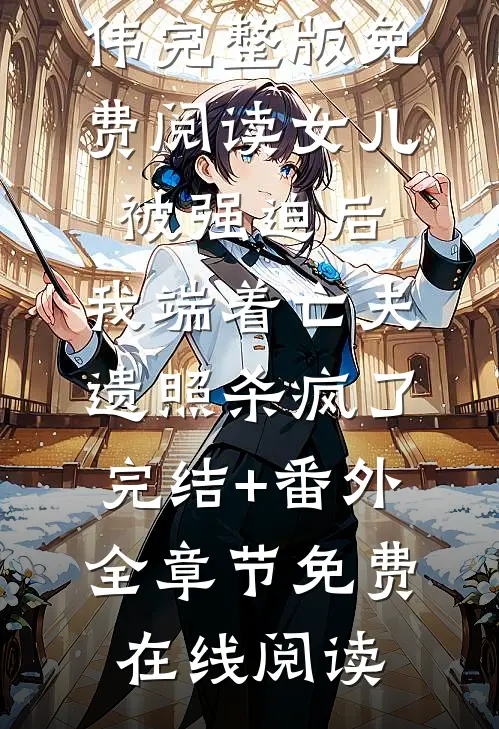 女儿被强迫后,我端着亡夫遗照杀疯了。完结+番外