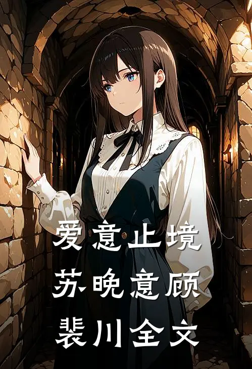 爱意止境苏晚意顾裴川全文