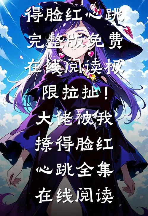 极限拉扯!大佬被我撩得脸红心跳