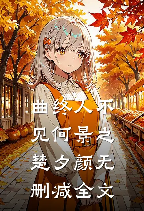 曲终人不见何景之楚夕颜无删减全文