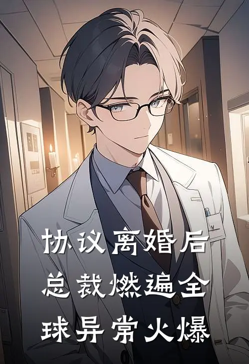 协议离婚后，总裁燃遍全球异常火爆