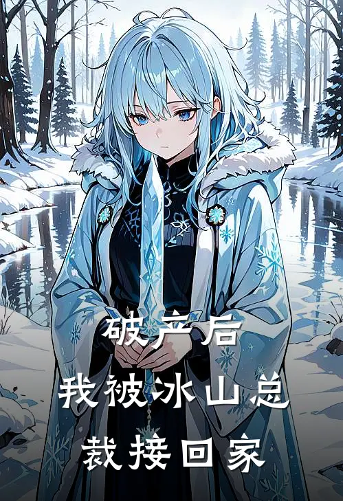 破产后，我被冰山总裁接回家