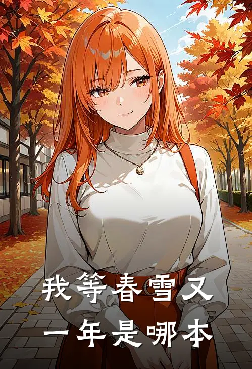我等春雪又一年是哪本
