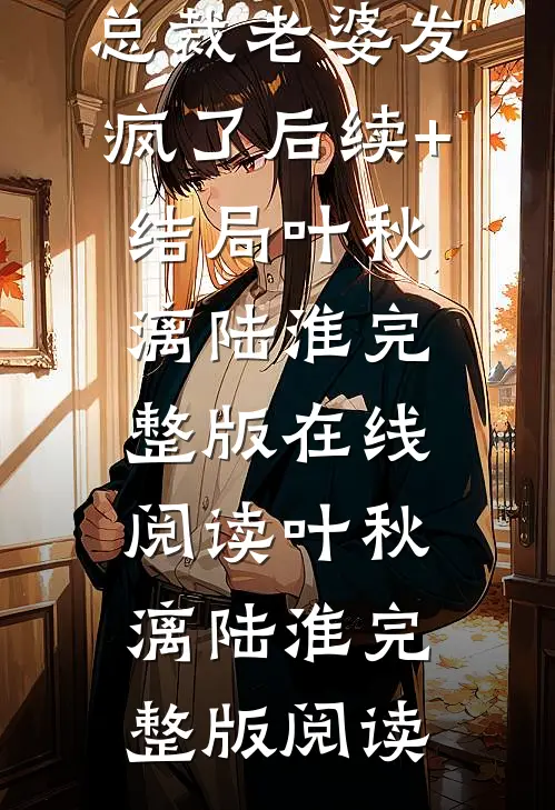 自愿成为恶匪人质后,总裁老婆发疯了后续+结局