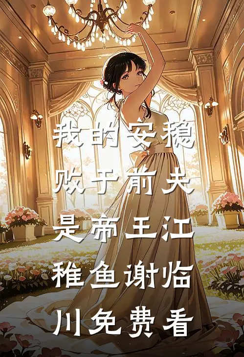重生后我改嫁战亡小叔子，怎么你也没死？目录