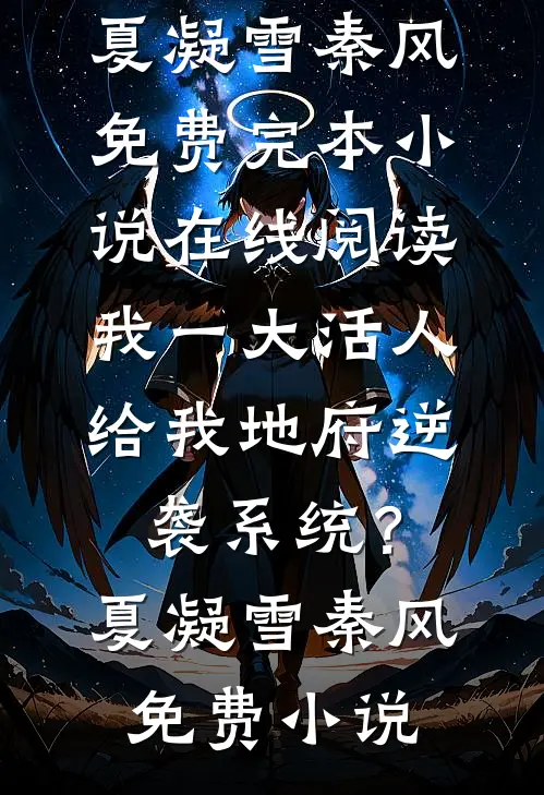 我一大活人,给我地府逆袭系统?