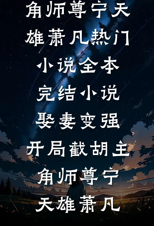 除草遭毒打，侯府嫡母她好毒！全章阅读