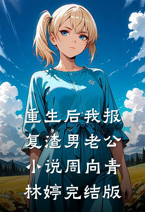 重生后我报复渣男老公小说周向青林婷完结版