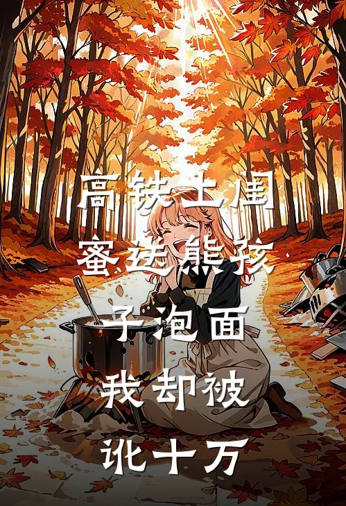 高铁上闺蜜送熊孩子泡面，我却被讹十万