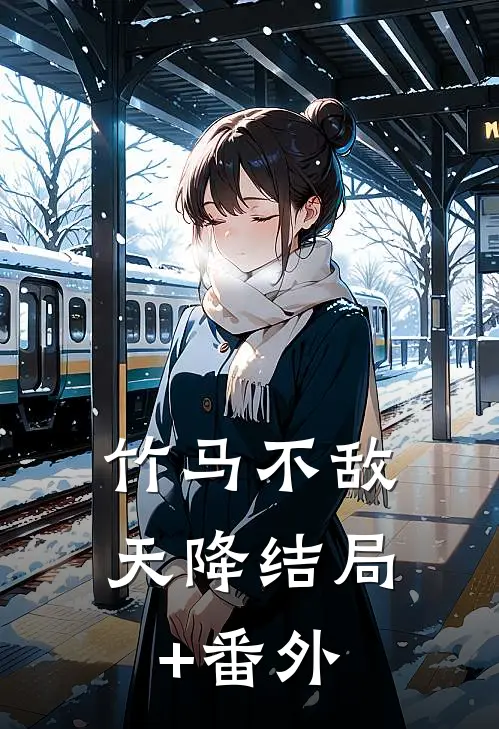 竹马不敌天降结局+番外