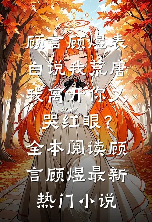 表白说我荒唐,我离开你又哭红眼?