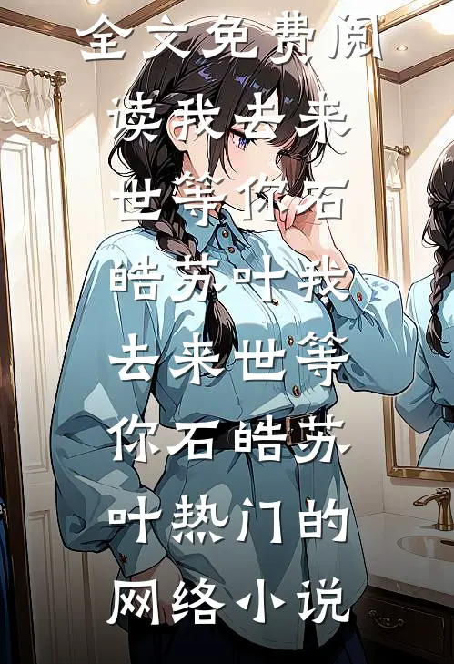爱如尘埃落，你我相逢是陌路热门推荐