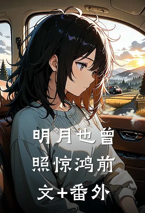 明月也曾照惊鸿前文+番外