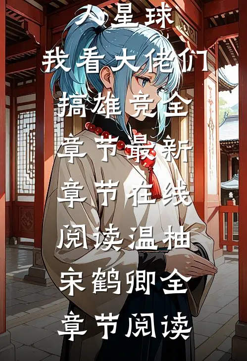 穿越兽人星球,我看大佬们搞雄竞全章节