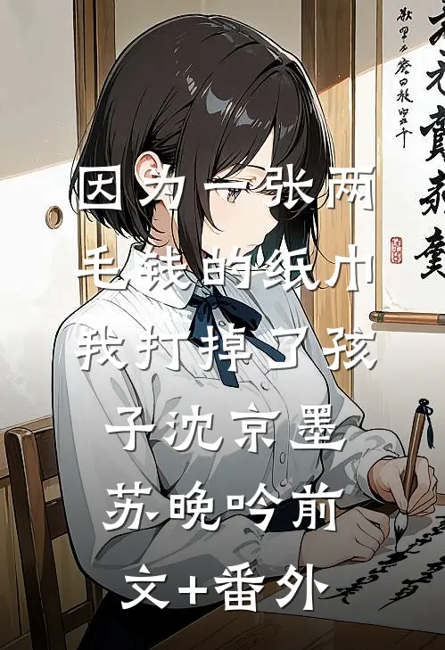 姐姐抢我山神之位，我纵容后她悔疯了新上热文