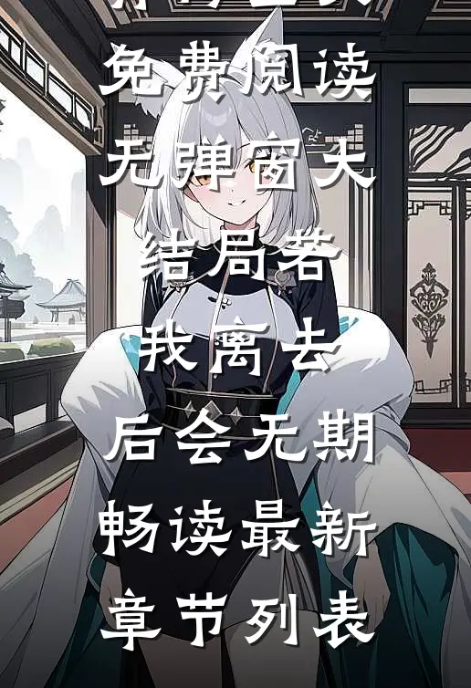 若我离去,后会无期畅读
