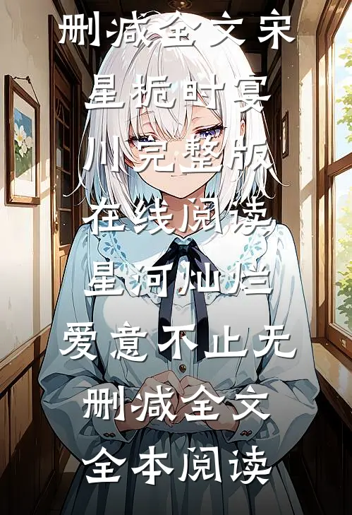 星河灿烂,爱意不止无删减全文