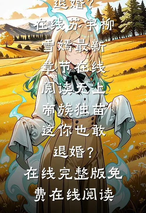 无上帝族独苗,这你也敢退婚?在线