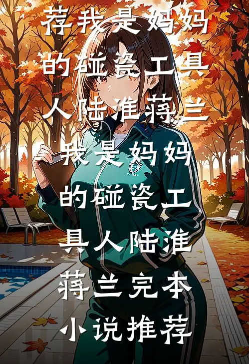 伴睡指南许采缇裴颂完结文