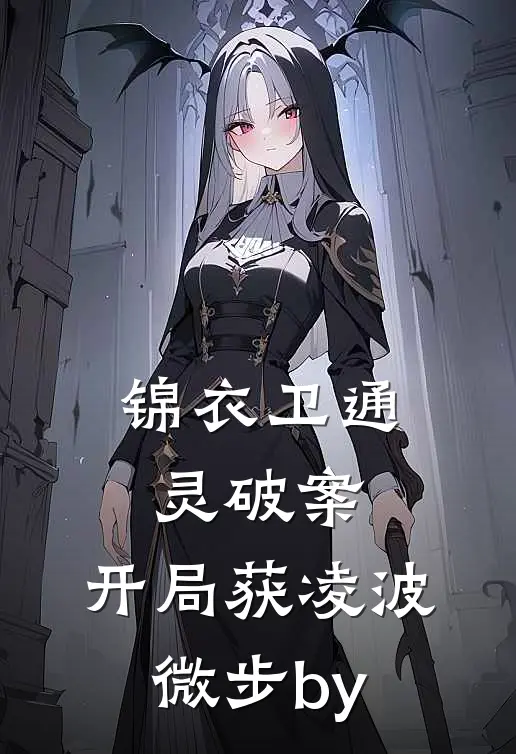 锦衣卫通灵破案：开局获凌波微步by
