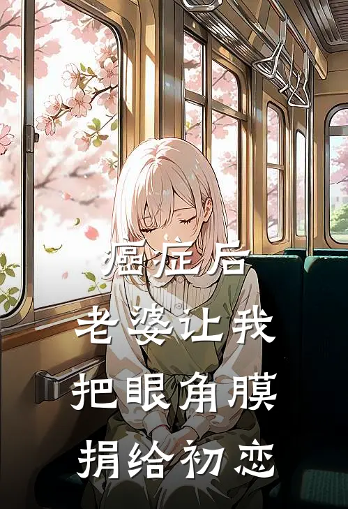 癌症后，老婆让我把眼角膜捐给初恋