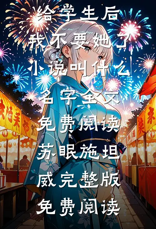 未婚妻将我的钢琴送给学生后,我不要她了小说叫什么名字