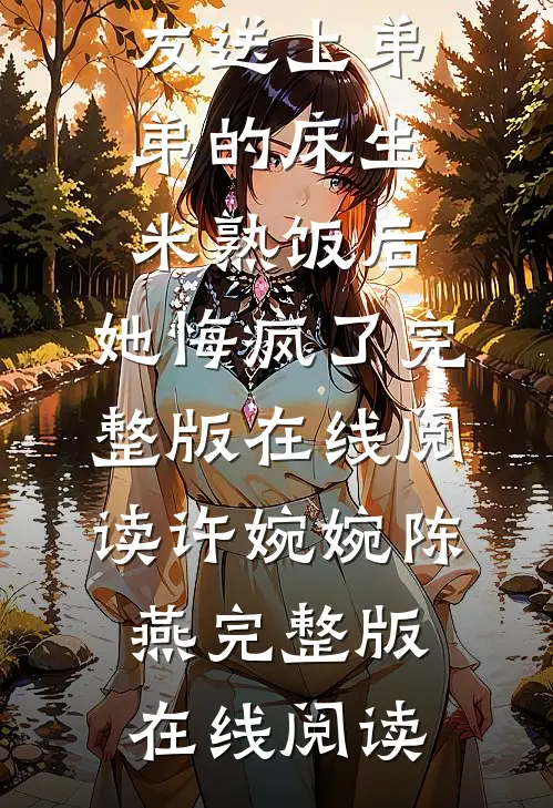 毒母把我女友送上弟弟的床生米熟饭后,她悔疯了