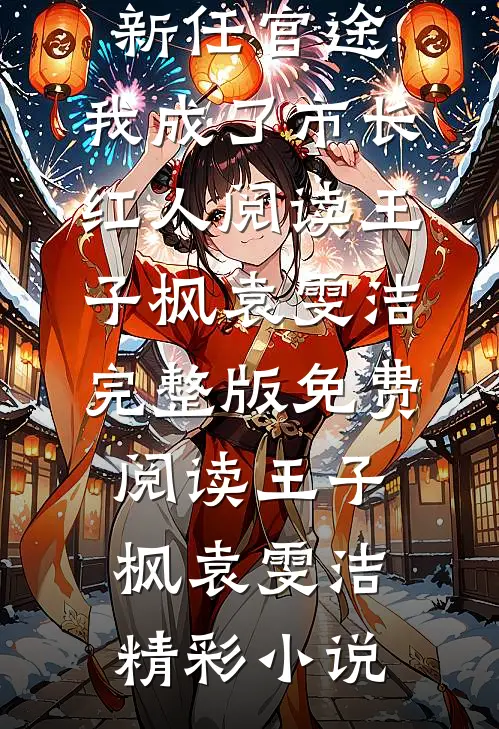 新任官途,我成了市长红人阅读