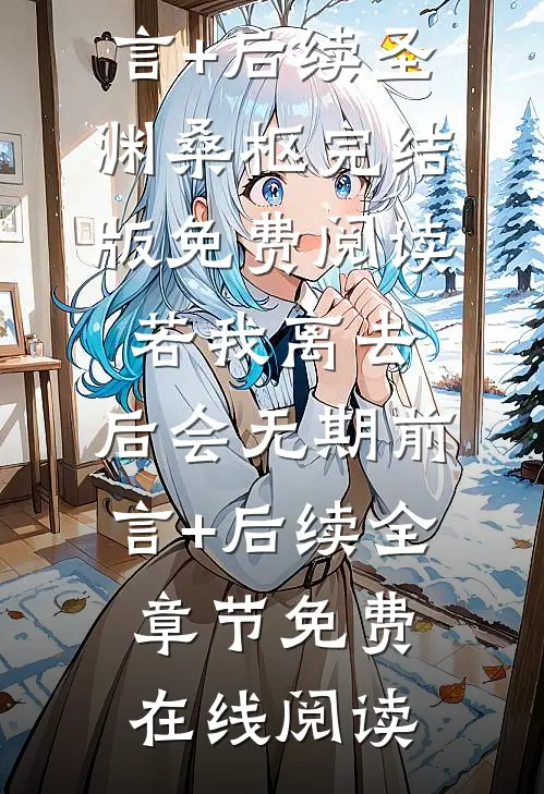 若我离去,后会无期前言+后续