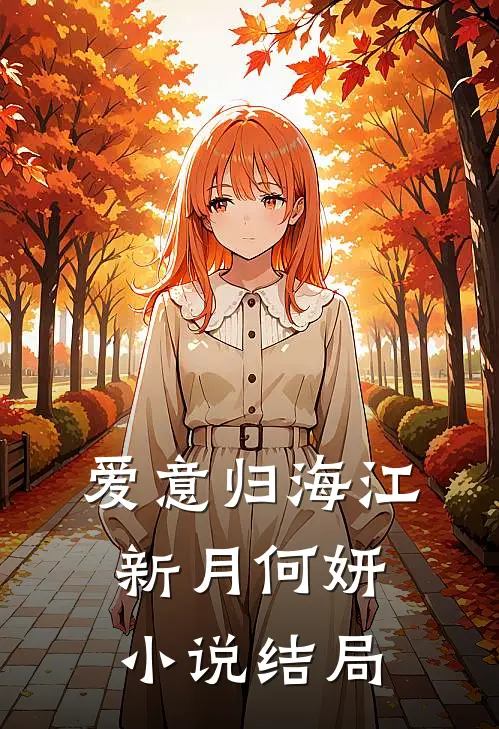 爱意归海江新月何妍小说结局