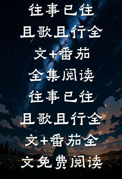 往事已往,且歌且行全文+番茄