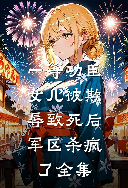 一等功臣女儿被欺辱致死后，军区杀疯了全集