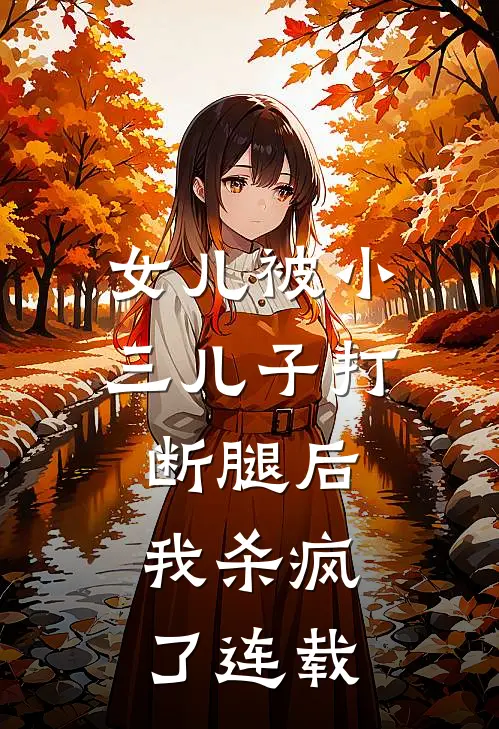 你一伤残老兵，咋成魔鬼教官了肖兵雷神:结局+番外+完结