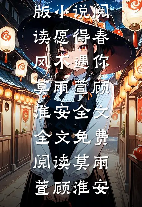 愿得春风不遇你莫雨萱顾淮安全文