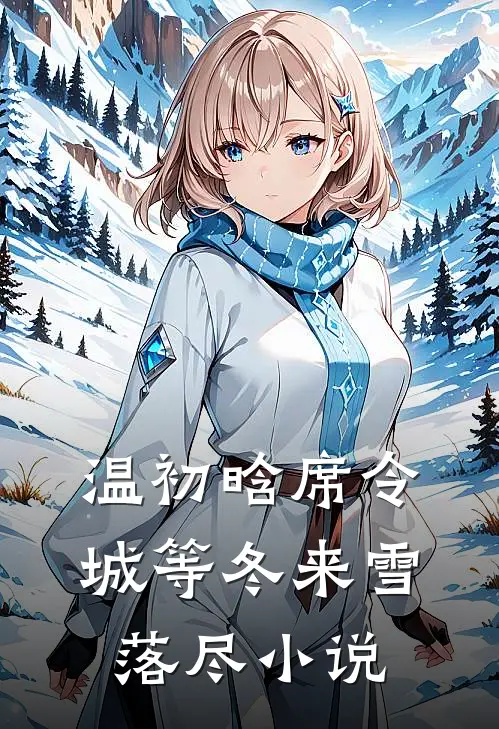 温初晗席令城等冬来雪落尽小说