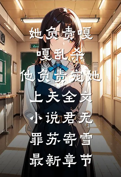 她负责嘎嘎乱杀，他负责宠她上天全文小说君无罪苏寄雪最新章节