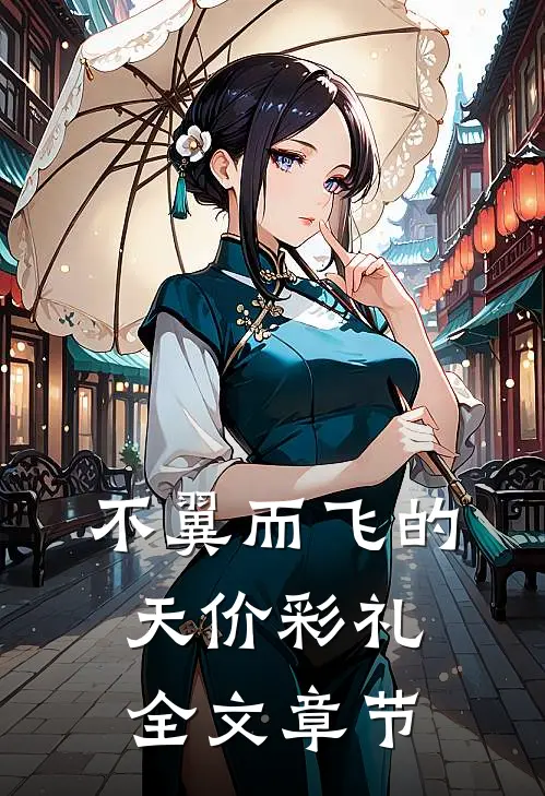 不翼而飞的天价彩礼全文章节