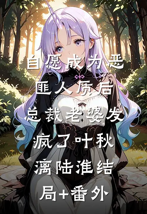 自愿成为恶匪人质后，总裁老婆发疯了叶秋漓陆淮结局+番外