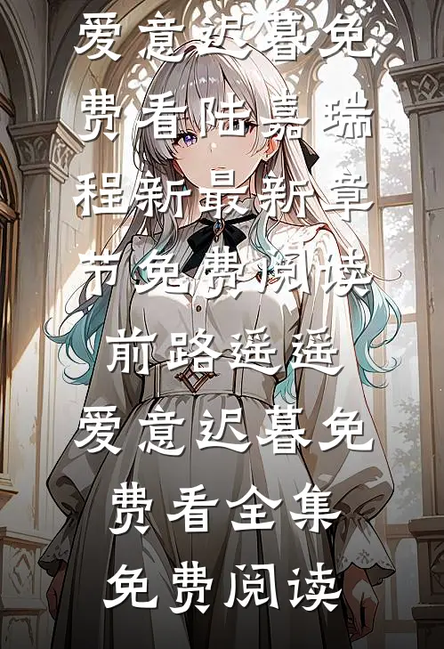 前路遥遥,爱意迟暮免费看