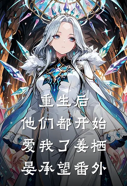 重生后，他们都开始爱我了姜栖晏承望番外