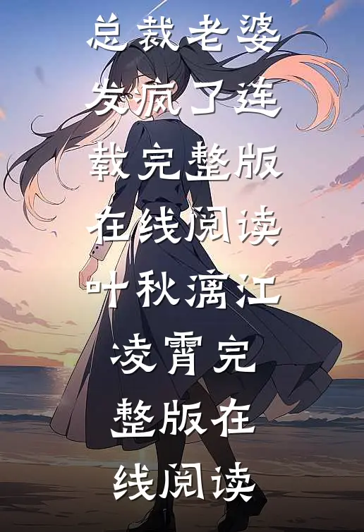 自愿成为恶匪人质后,总裁老婆发疯了连载