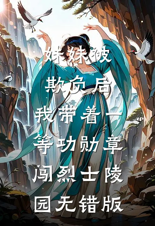 妹妹被欺负后，我带着一等功勋章闯烈士陵园无错版