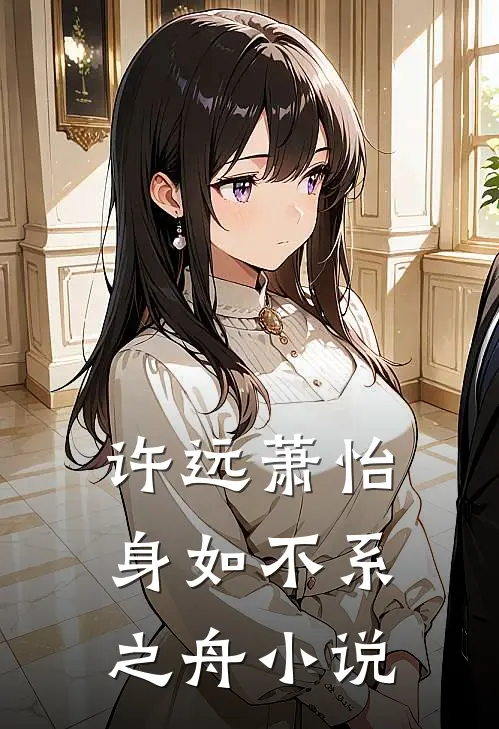 许远萧怡身如不系之舟小说