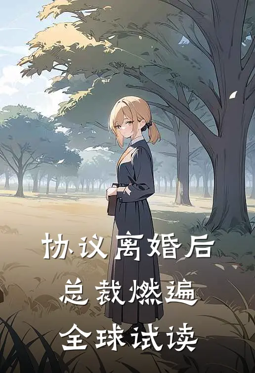 协议离婚后，总裁燃遍全球试读