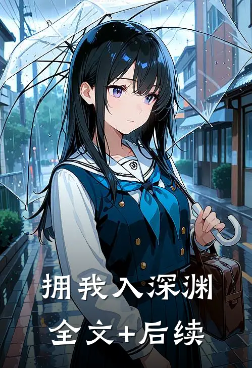拥我入深渊全文+后续