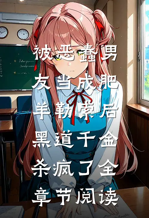 被恶蠢男友当成肥羊勒索后，黑道千金杀疯了全章节阅读
